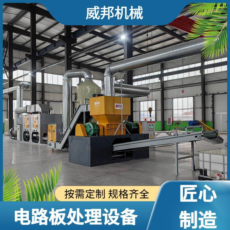 废电路板回收处理设备PCB线路板覆铜板手机电脑板破碎分离设备