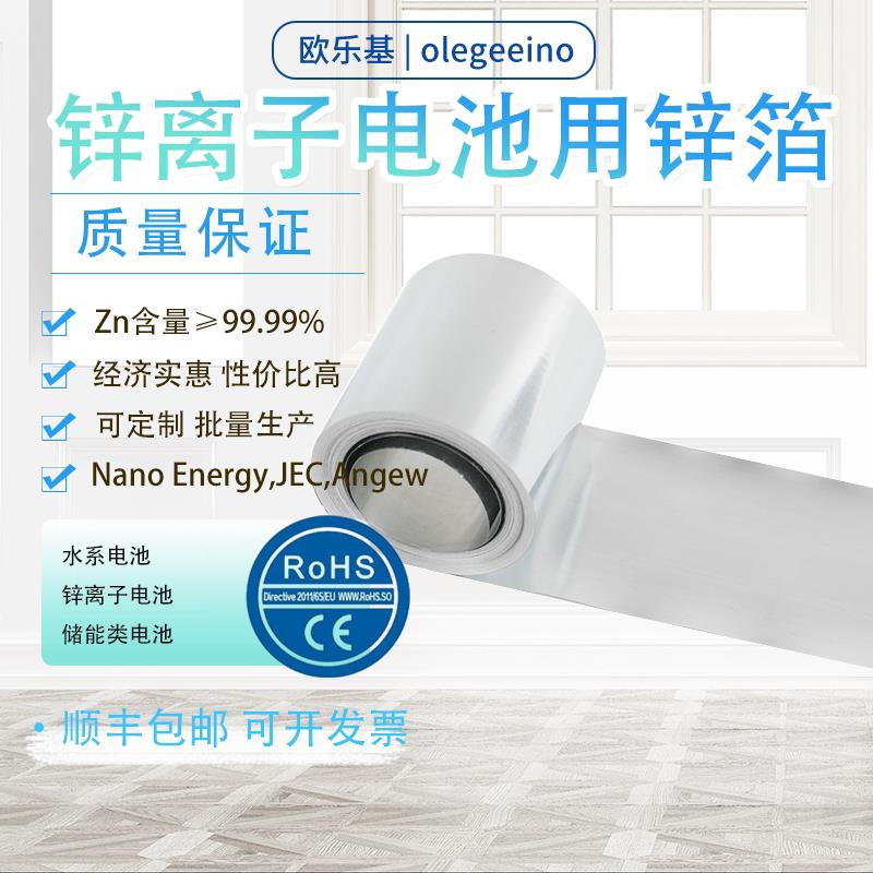 实验用 锌箔 锌片 锌卷 99.99%高纯 超薄 配水系锌电池 现货开 票