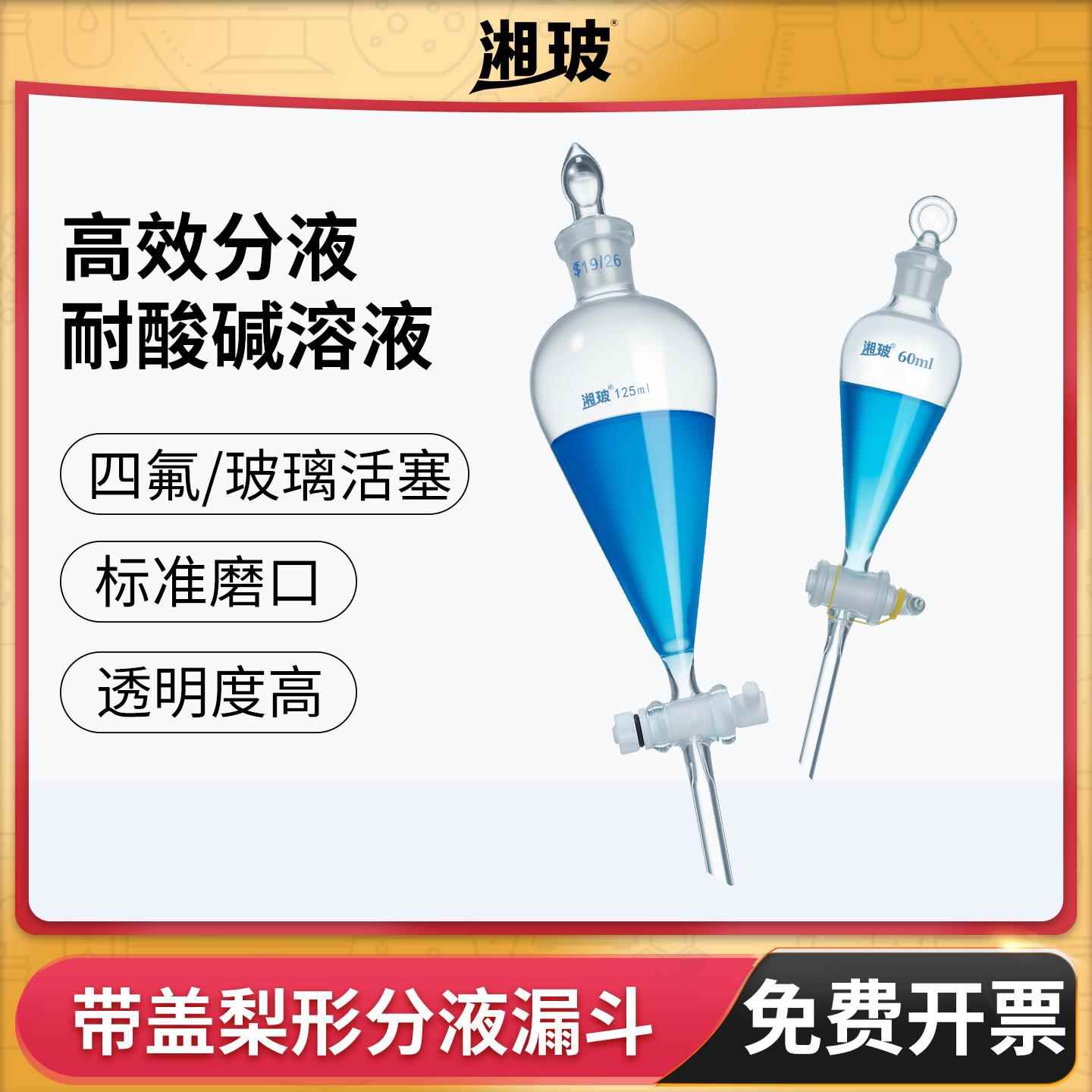 湘玻梨形分液漏斗具塞聚四氟乙烯玻璃磨口活塞口实验梨型分液萃取