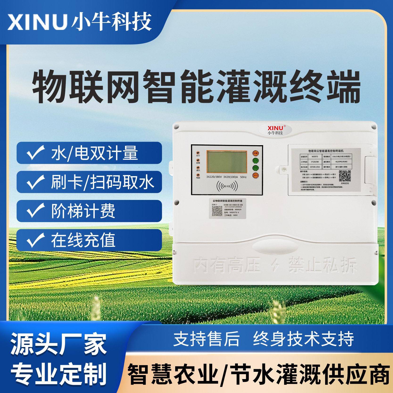 农田灌溉玉米大豆产项目园区水电双计量控制终端数显智能全自动