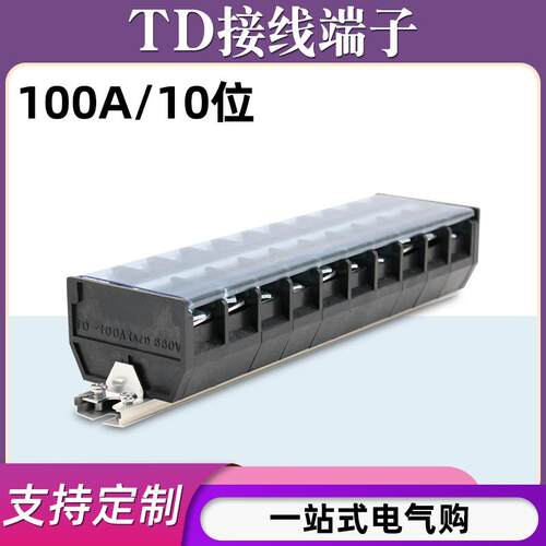 TD-10010导轨式接线端子板排10位10P/100A大电流接线盒电线连接器