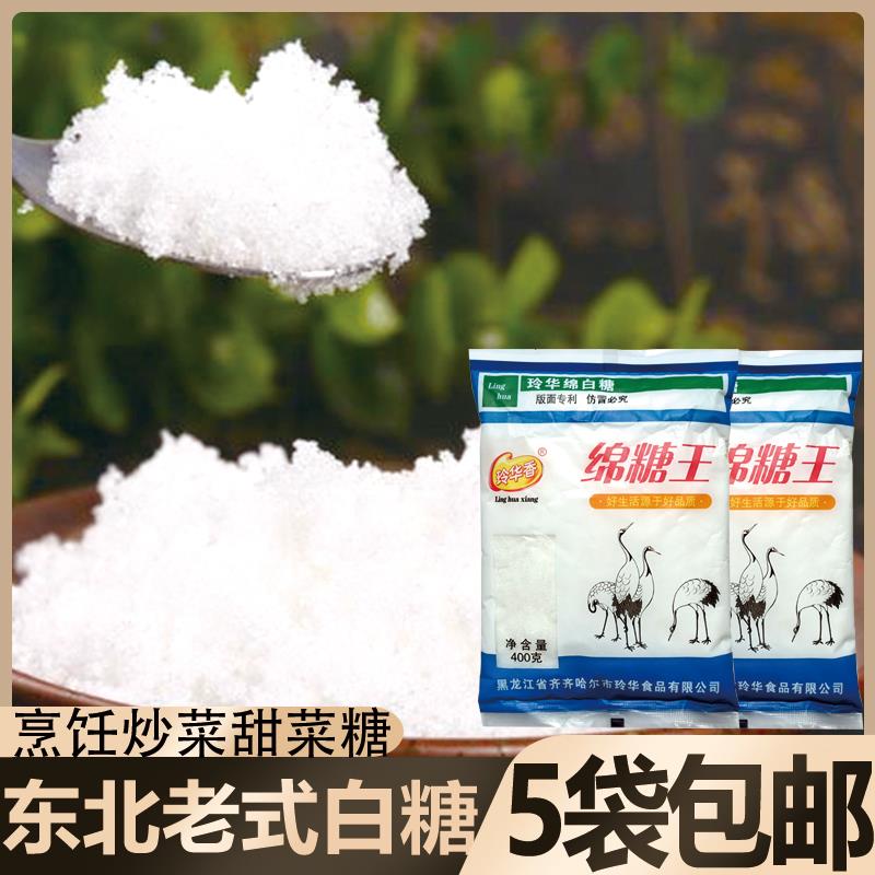玲华香绵白糖400g东北老式甜菜糖烘培原料烹饪调味品棉白糖细砂糖