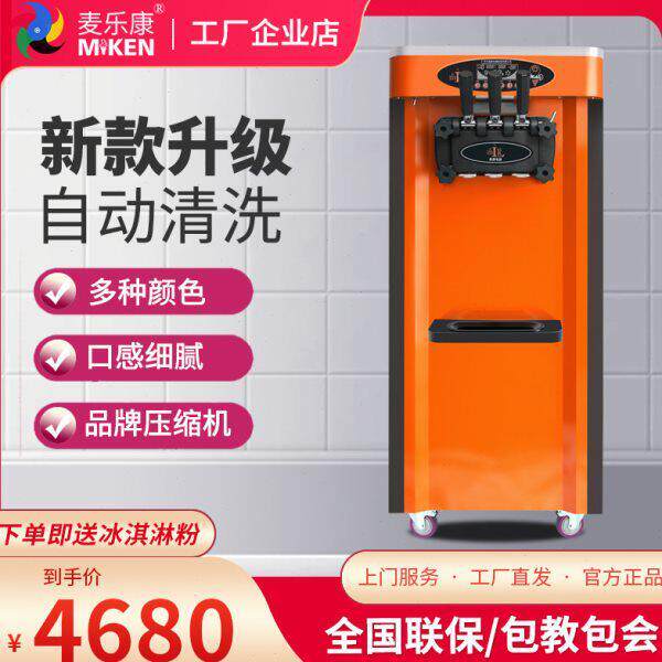 麦乐康冰淇淋机商用全自动台式立式冰激凌机器小型摆摊软质雪糕机