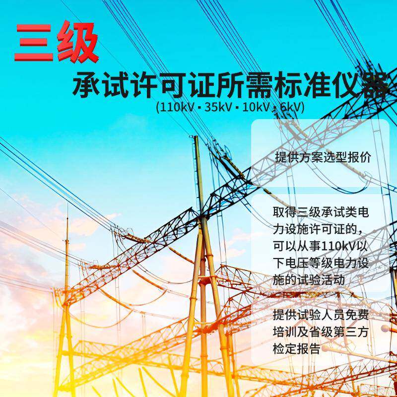 电力三级承试测试设备三级承试许可证所需标准仪器承试类三级