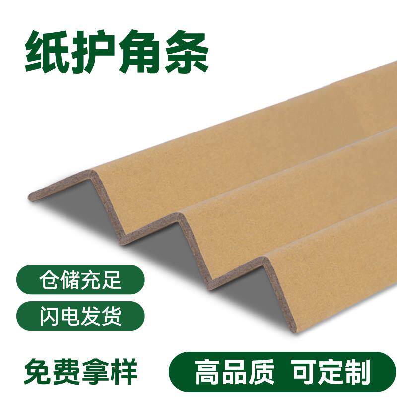 纸护角条装修护墙角防撞保护条纸护角门框家俱包收边条纸箱护角条