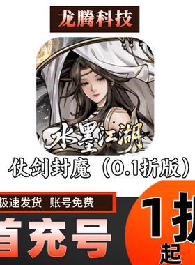 仗剑封魔（0.1折极品侠客任选） 安卓手游 折扣首充号