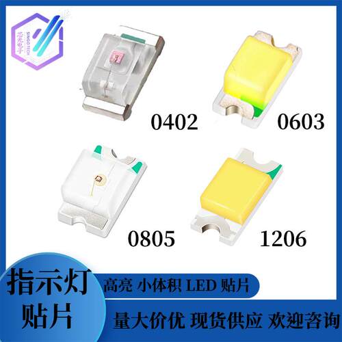 LED贴片0402/0603/0805/1206高亮指示灯珠红绿蓝橙白灯片DIY模型
