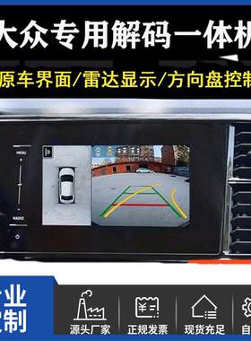 新款辉昂途观/途昂/途岳/迈腾/速腾/帕萨特360全景影像解码一体机