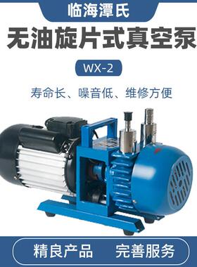 临海谭氏WX-1/WX-2/WX-4/WX-8无油真空泵直联旋片式单相真空泵
