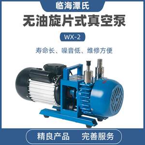 临海谭氏WX-1/WX-2/WX-4/WX-8无油真空泵直联旋片式单相真空泵