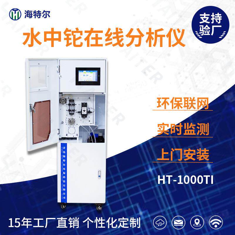 总铊在线监测仪水质分析仪污水自动测定仪HT-1000Ti