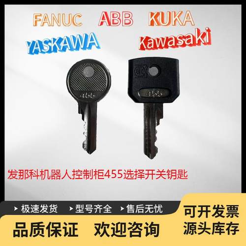 发那科FANUC机器人控制柜档位开关钥匙455钥匙通用电梯手扶梯新品