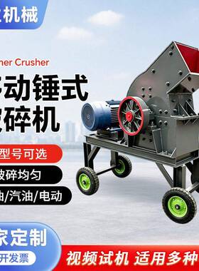 移动破碎机石头砖块粉碎机玻璃酒锤破碎石机小型煤炭锤式破碎机