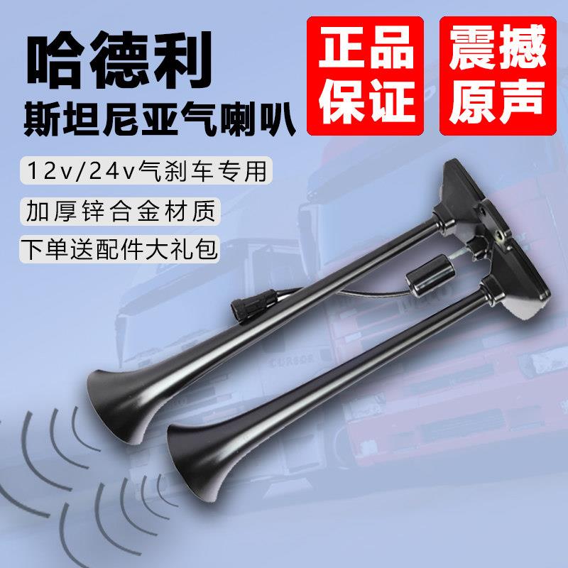 哈德利斯坦尼亚小双管货车气喇叭12V24V大车改装电气电控卡车喇叭