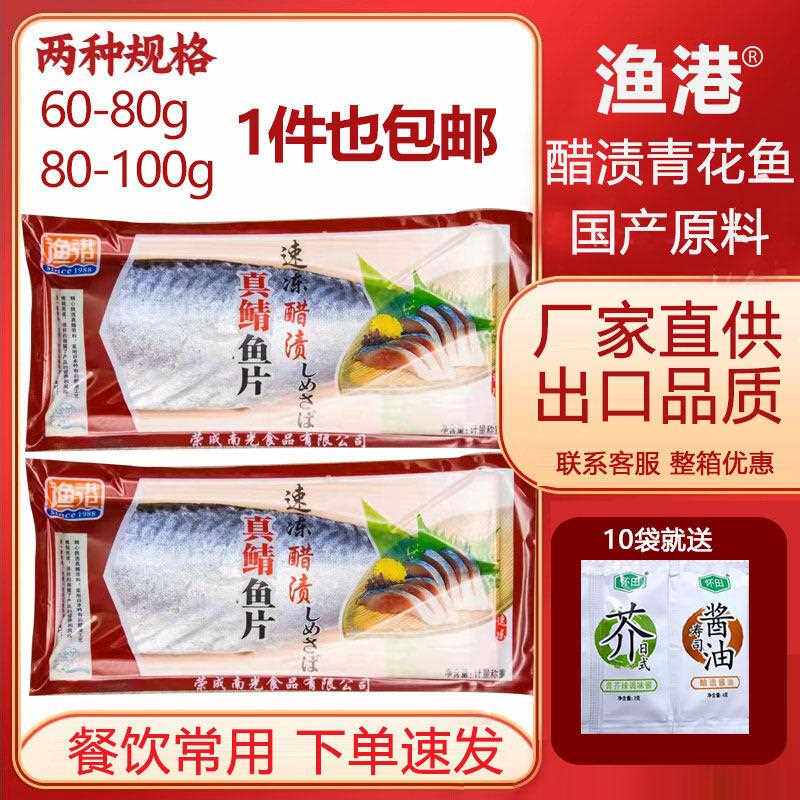 醋青鱼90g真花鱼 即食刺身用醋青鱼 鲭鱼寿司5条包邮