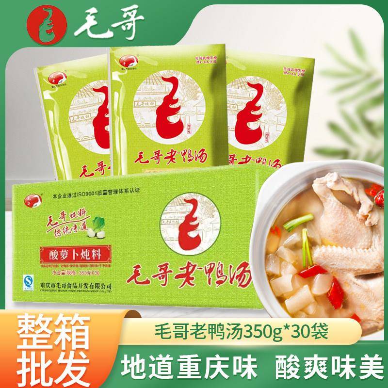 重庆毛哥老鸭汤整箱30袋包装 毛哥酸罗卜老鸭汤炖料350g*30袋