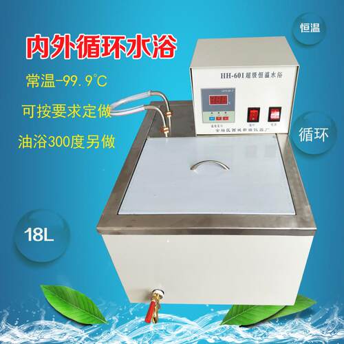 数显恒温带内外循环水浴锅实验室循环油浴锅温00度调温PID温控