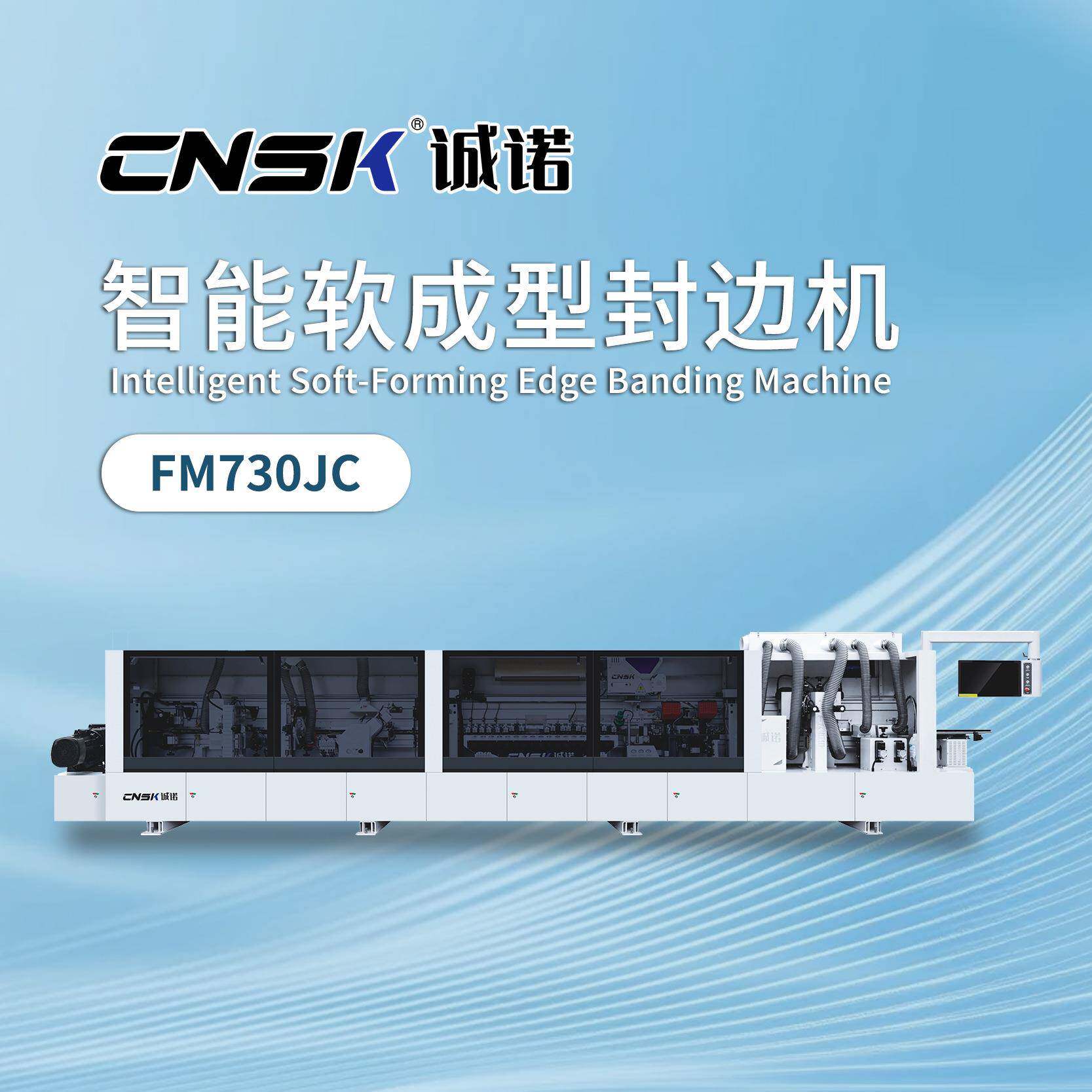 诚诺软成型封边机J型C型W型异型免拉手封边机软成型FM730JC