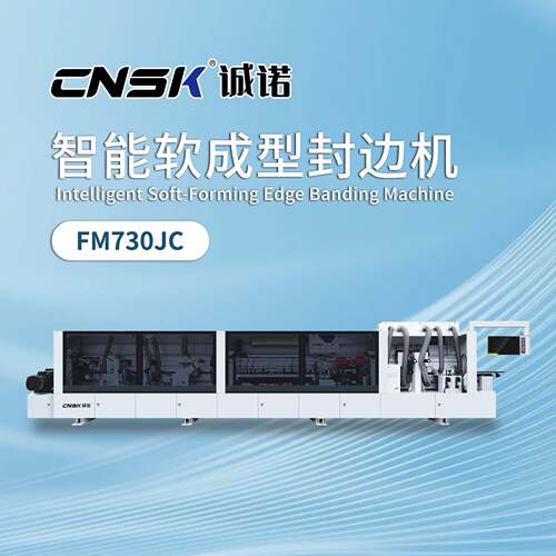 诚诺软成型封边机J型C型W型异型免拉手封边机软成型FM730JC