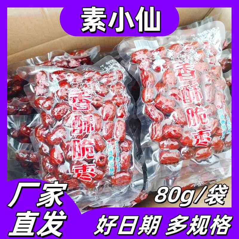 素小仙香酥脆枣无核脆枣厂家直发正品工厂店80g*7袋零食营养泡水