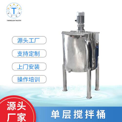 现货供应不锈钢单层搅拌桶液体配料缸搅拌桶化工混合机配料罐