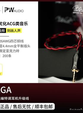 【戈声】PWaudio&戈声「BAGA」红黑混编特调耳机升级线4.4平