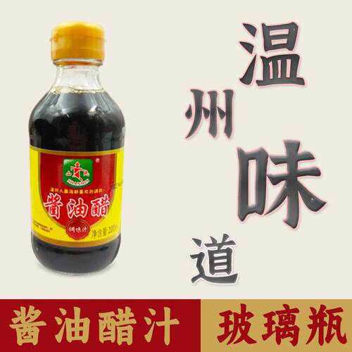 多省包邮温州风味特产山民调制好的酱油醋玻璃瓶200ml/瓶蘸料调料