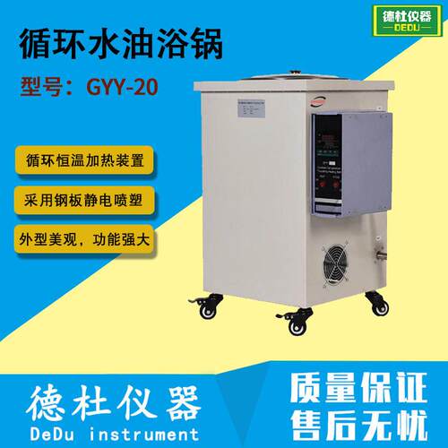 供应GYY-20升循环水油浴锅温恒温循环水、油浴锅