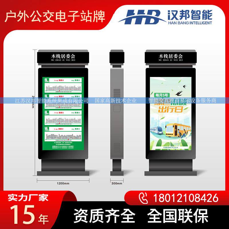 智能LCD/LED公交电子站牌候车亭立式抱杆式语音报站到站时间