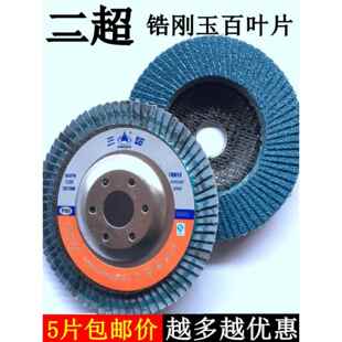 三超锆刚玉75金属网盖不锈钢百叶片80#平面砂布轮花型千叶轮100mm
