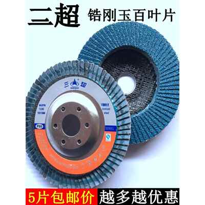 三超锆刚玉75金属网盖不锈钢百叶片80#平面砂布轮花型千叶轮100mm