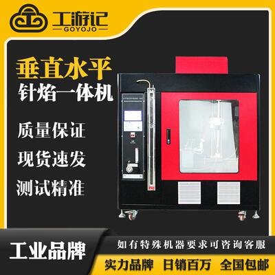 GYJ-ZYSP-2型触摸屏控制款针焰及水平垂直试验一体机现货