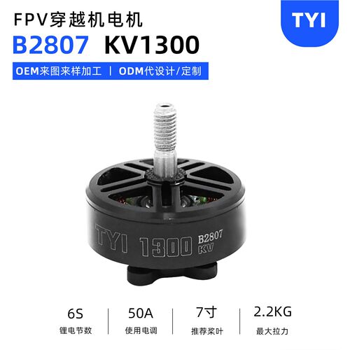 TYI穿越机无刷马达B2807KV1300花飞FPV7寸无人机小马达高速航模