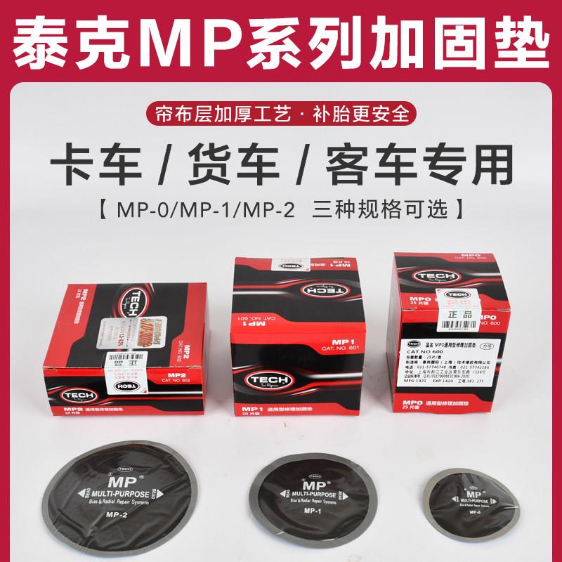 泰克补胎底片MP0 MP1MP2真空胎斜交胎货车汽车加厚子午线补片胶水