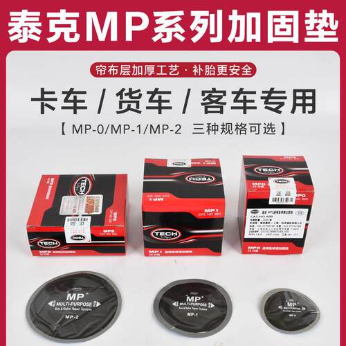 泰克补胎底片MP0 MP1MP2真空胎斜交胎货车汽车加厚子午线补片胶水