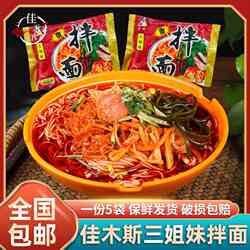 佳木斯拌面 东北特产 佳木斯大冷面 带菜 星星宇花口味 全国包邮