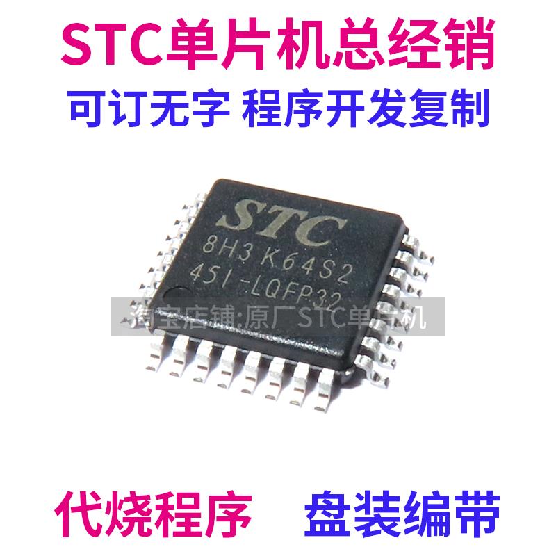 STC8H3K64S2-45I-LQFP32 原厂全新原装 STC8H3K64S2 单片机 MCU