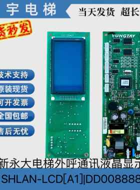 全新永大电梯外呼通讯液晶显示板SHLAN-LCD[A1]|DD008888原装现货