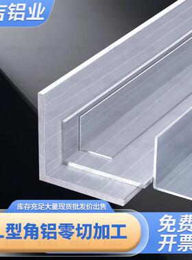 L型等边角铝角铝合金型材三角条角铝直角定制l型铝板加厚打孔攻丝