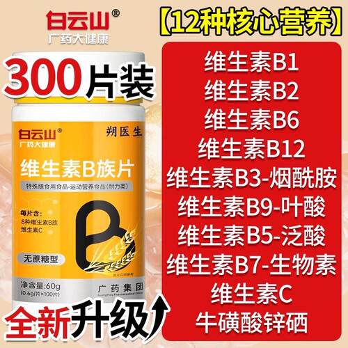 广药白云山B族维生素b12复合片多种vb叶酸26烟酰胺h维c店官网