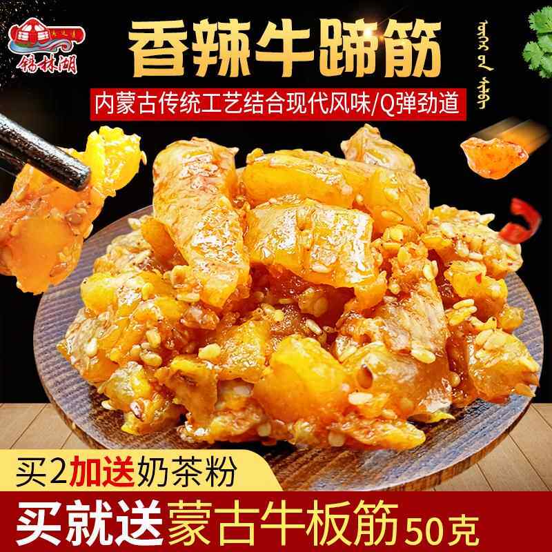 香辣牛蹄筋250g水晶卤味新鲜牛筋辣条熟内蒙古特产独立小包装零食