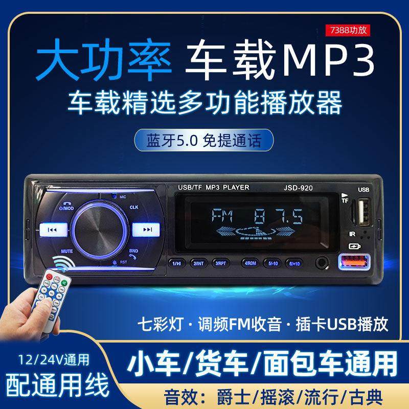 12v/24v通用车载收音机蓝牙mp3播放器汽车货车厢型车插卡音响CD机