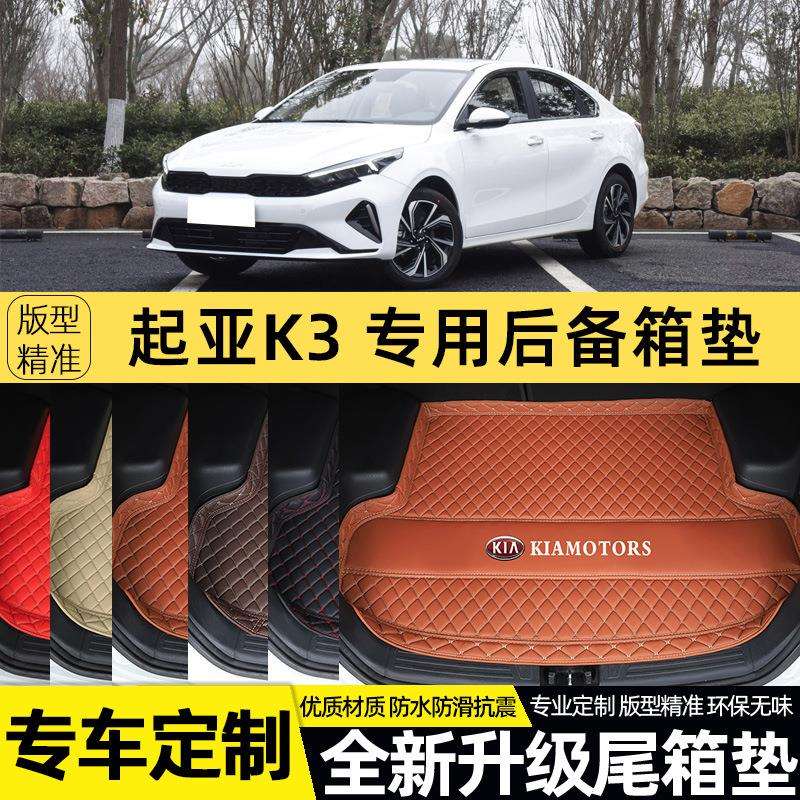适用起亚K3后备箱垫高边主垫防水加厚汽车尾箱垫内饰装饰