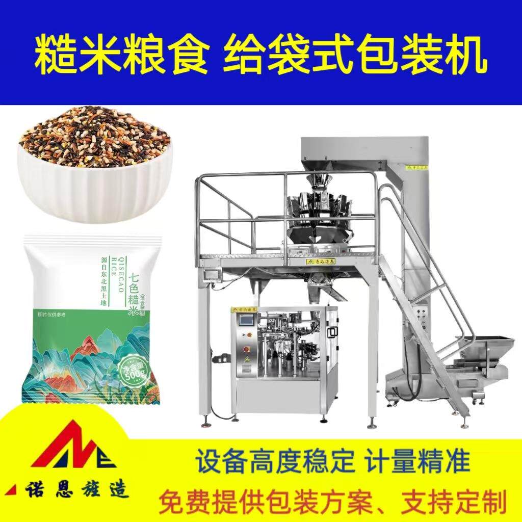 糙米粮食Z型提升机给袋式包装机 五谷杂粮多功能全自动称重分装机