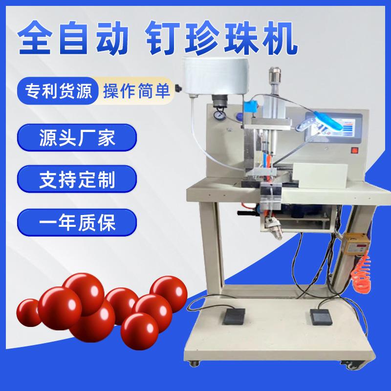 全自厂动微珠IVG型钉珠珠钉珍珠机家珍钉机
