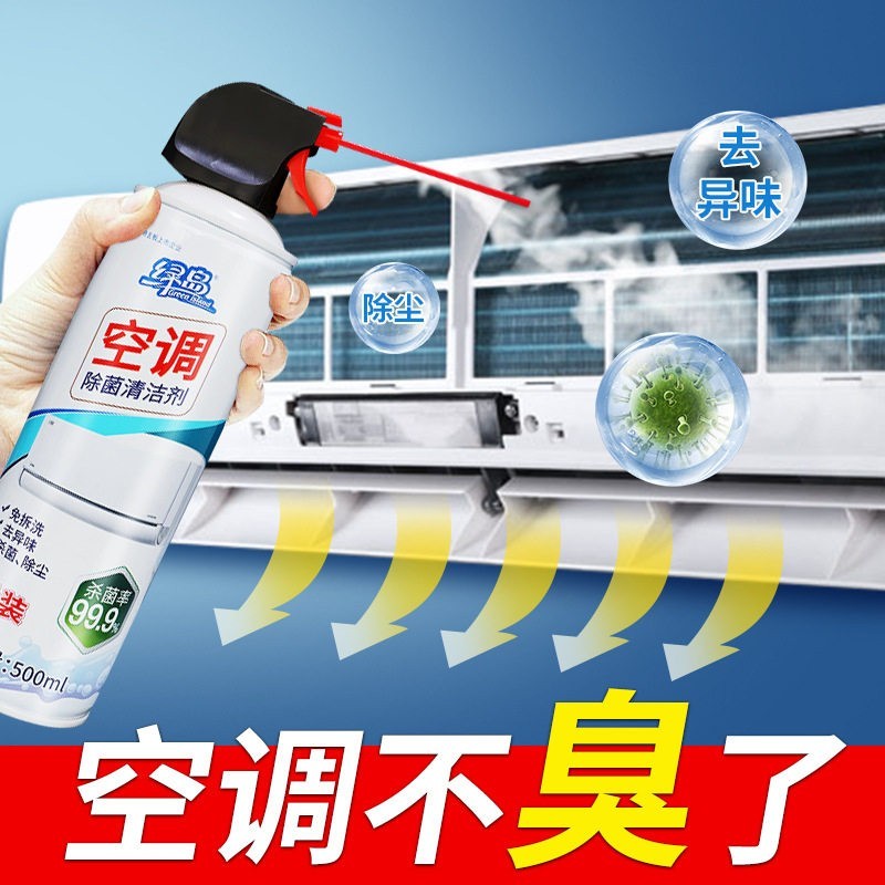 绿岛空调除菌清洁剂泡沫免拆洗家用净化空气挂内机车载清洗工具