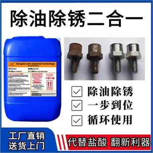 钢铁除油除锈二合一工业金属强力除锈剂螺纹钢筋翻新除油去氧化剂