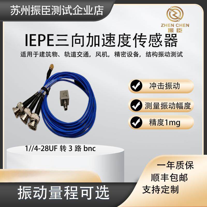 振臣IEPE三轴加速度感测器振动感测器防水速度位移原始讯号感测器