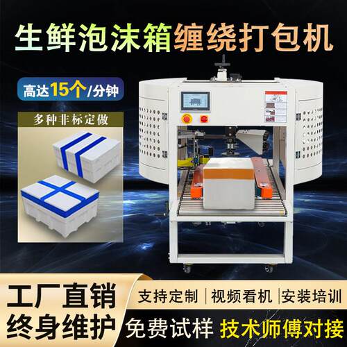 全自动泡沫箱侧边封口打包缠绕式胶带纸水果生海鲜冰牛排塑封箱机