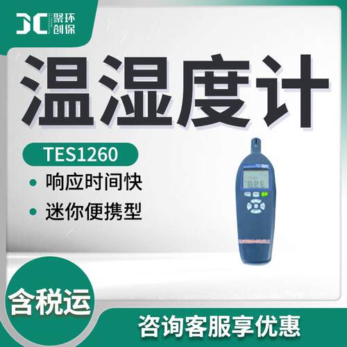 泰仕TES1260型作业环境温度与湿度测量仪温湿度计